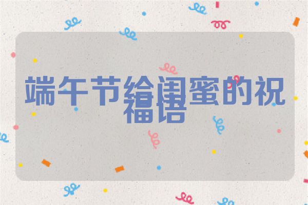 端午节给闺蜜的祝福语