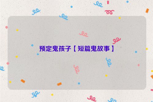 预定鬼孩子【短篇鬼故事】