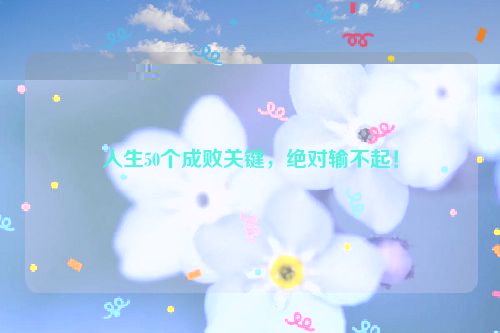 人生50个成败关键，绝对输不起！