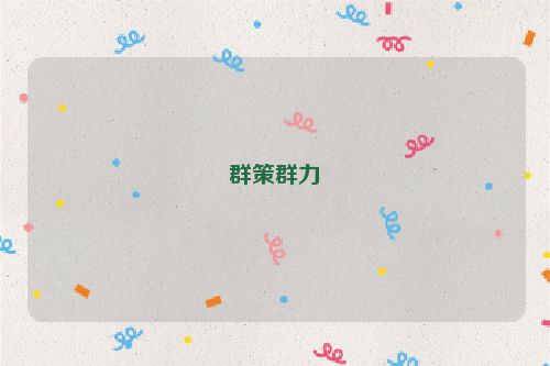 群策群力