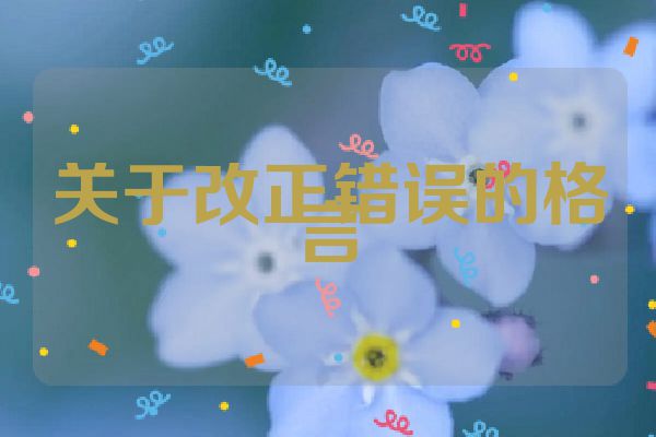 关于改正错误的格言