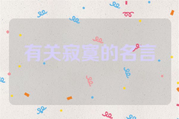 有关寂寞的名言
