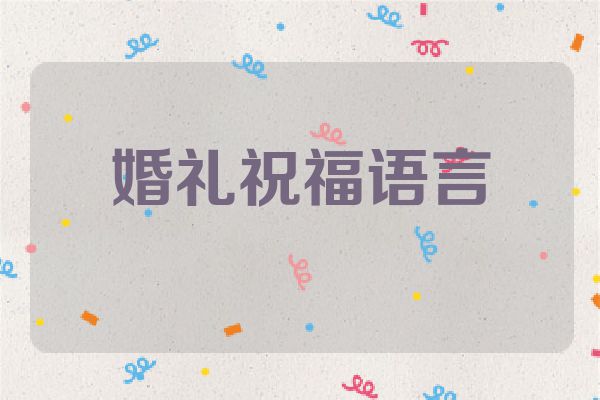 婚礼祝福语言