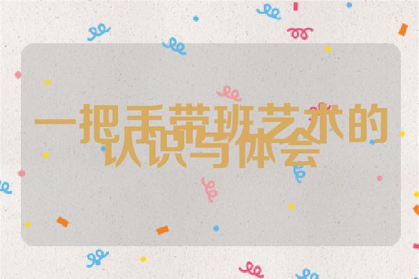 一把手带班艺术的认识与体会