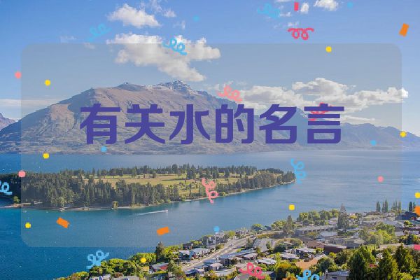 有关水的名言