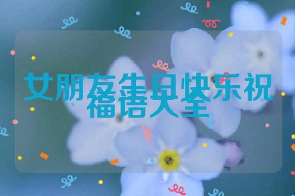 女朋友生日快乐祝福语大全