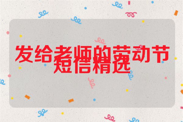 发给老师的劳动节短信精选
