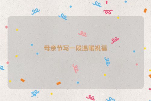 母亲节写一段温暖祝福