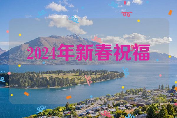 2024年新春祝福