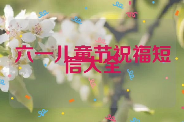 六一儿童节祝福短信大全