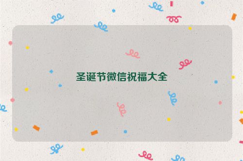 圣诞节微信祝福大全