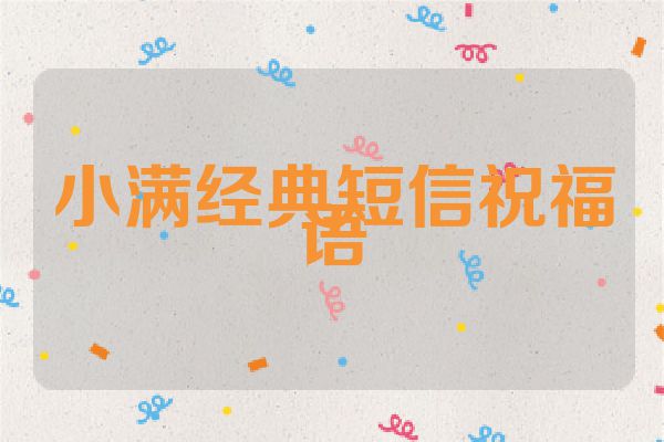 小满经典短信祝福语