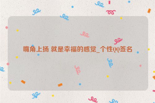 嘴角上扬 就是幸福的感觉_个性QQ签名