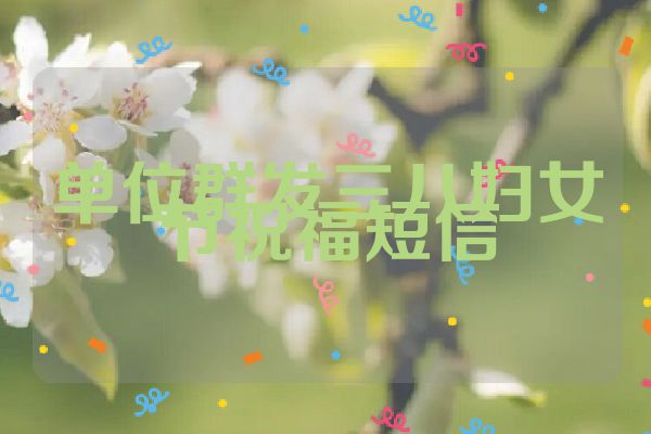单位群发三八妇女节祝福短信
