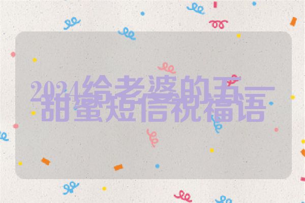 2024给老婆的五一甜蜜短信祝福语
