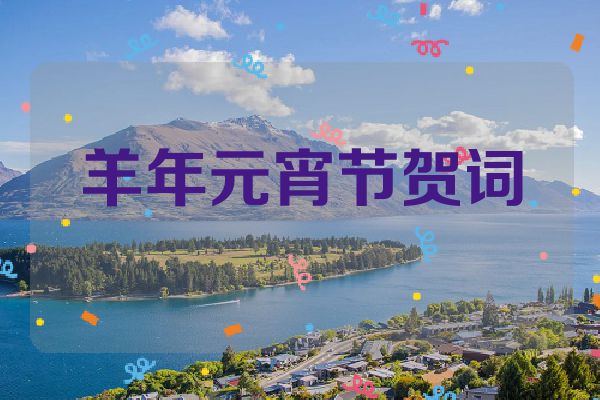 羊年元宵节贺词