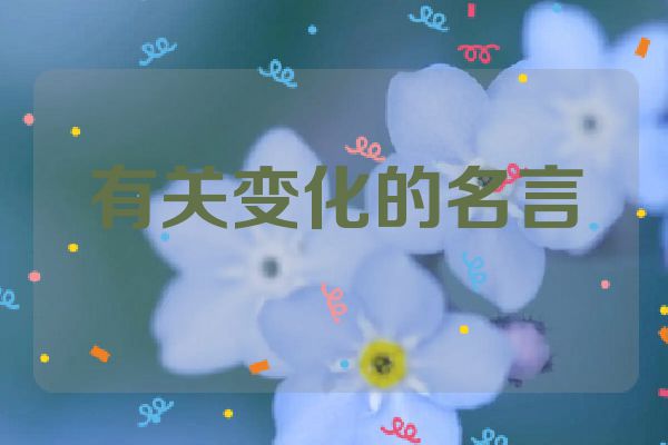 有关变化的名言