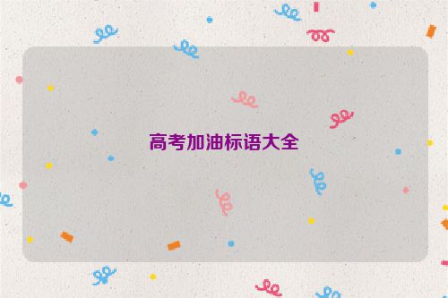 高考加油标语大全