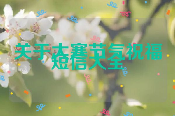 关于大寒节气祝福短信大全
