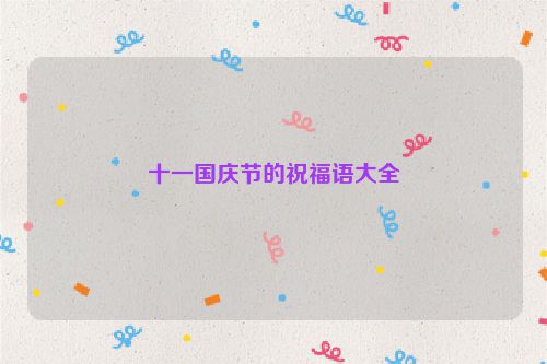 十一国庆节的祝福语大全