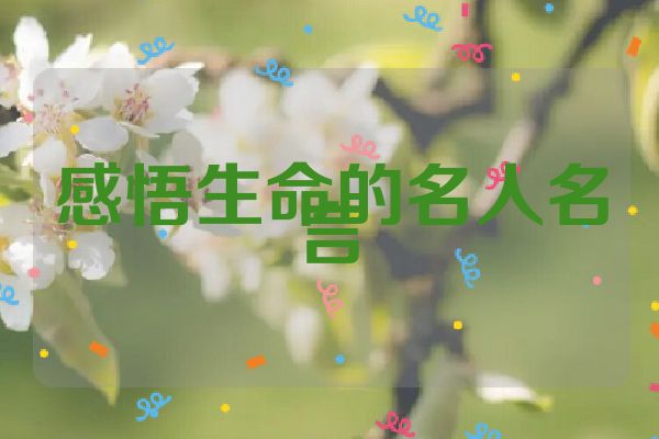 感悟生命的名人名言