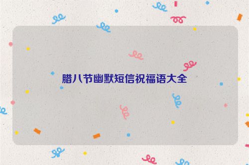 腊八节幽默短信祝福语大全