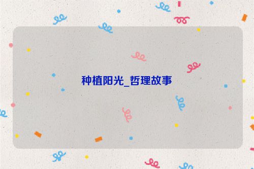 种植阳光_哲理故事