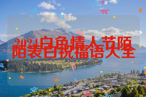 2024白色情人节陌陌表白祝福语大全