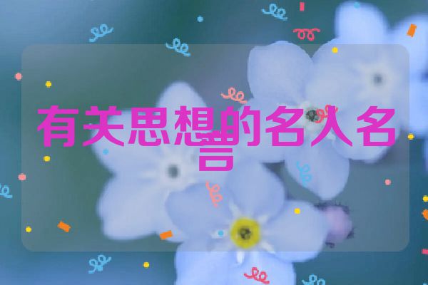 有关思想的名人名言