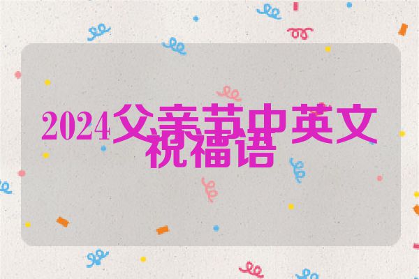 2024父亲节中英文祝福语