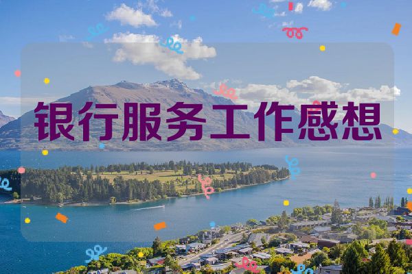 银行服务工作感想