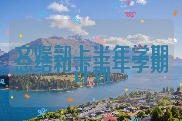文娱部上半年学期总结和下半年学期计划