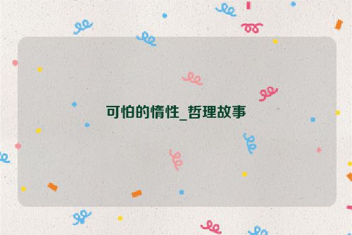 可怕的惰性_哲理故事