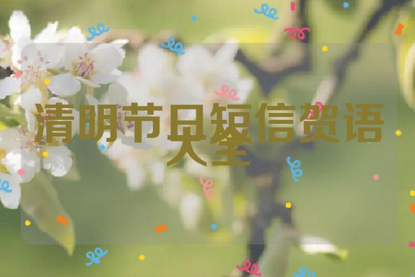 清明节日短信贺语大全
