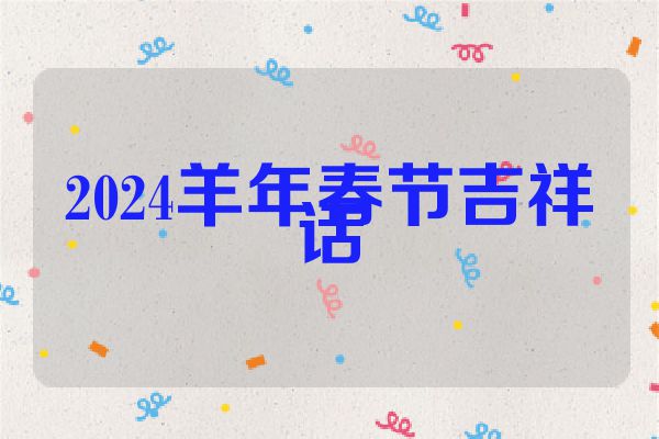 2024羊年春节吉祥话