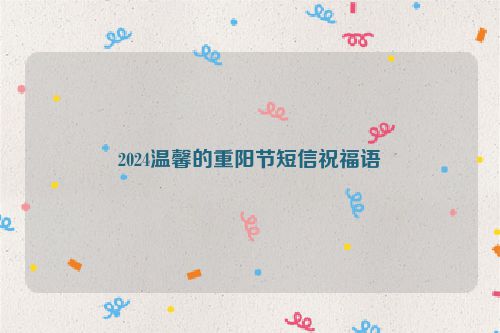 2024温馨的重阳节短信祝福语
