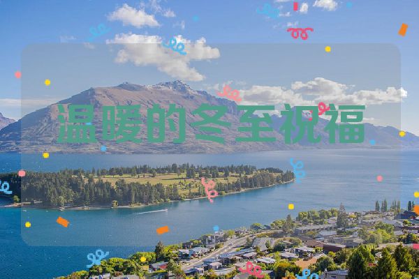 温暖的冬至祝福