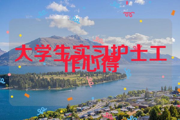 大学生实习护士工作心得