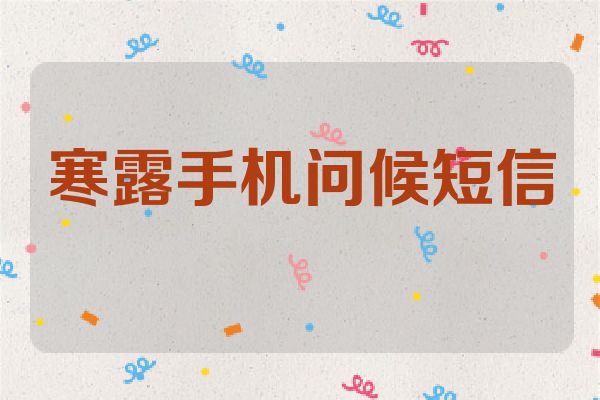 寒露手机问候短信