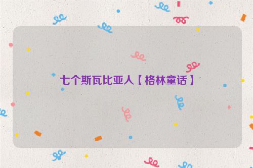 七个斯瓦比亚人【格林童话】