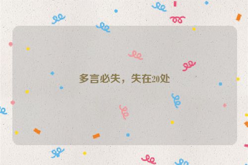 多言必失，失在20处