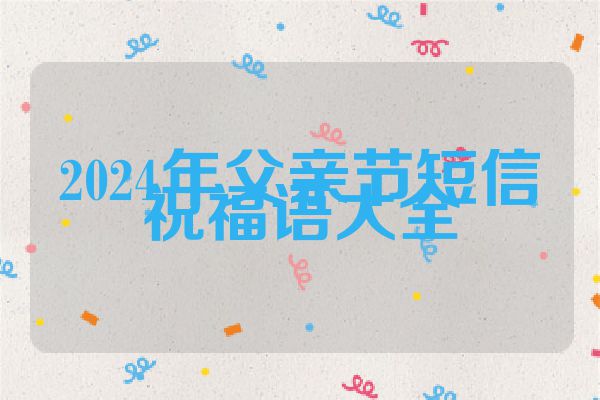 2024年父亲节短信祝福语大全