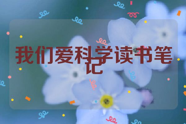 我们爱科学读书笔记