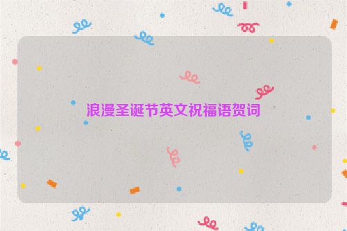 浪漫圣诞节英文祝福语贺词