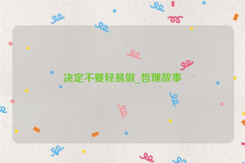 决定不要轻易做_哲理故事