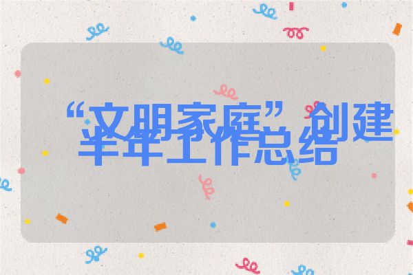 “文明家庭”创建半年工作总结