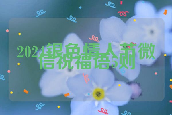 2024银色情人节微信祝福语5则