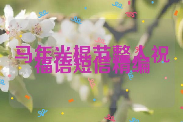 马年光棍节整人祝福语短信精编