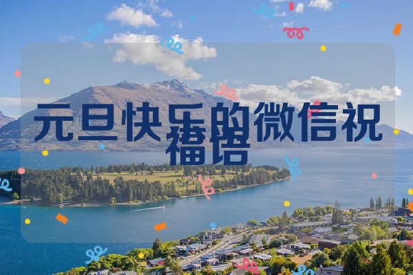 元旦快乐的微信祝福语