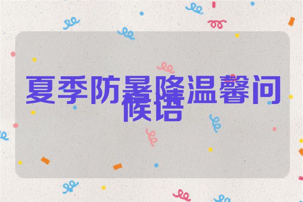 夏季防暑降温馨问候语